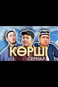 Сосед / Корши